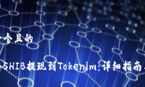 思考一个且的

如何将SHIB提现到Tokenim：详细指南与步骤