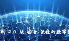下载 Tokenim 2.0 版：安全、
