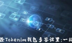 如何解除Tokenim钱包多签设