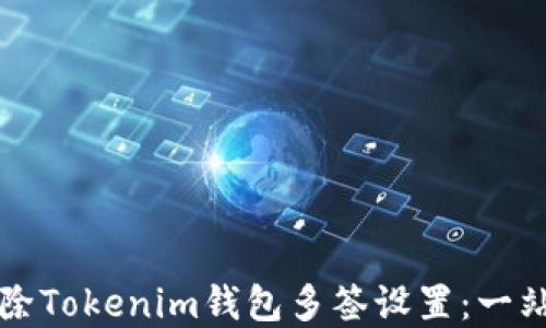
如何解除Tokenim钱包多签设置：一站式指南