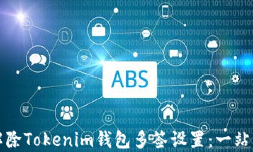 
如何解除Tokenim钱包多签设置：一站式指南