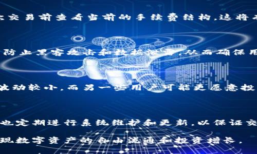   Tokenim可转哪些币？详解Tokenim支持的数字货币交易 / 

 guanjianci Tokenim, 可转币种, 数字货币, 加密货币交易 /guanjianci 

在数字货币的世界里，各种各样的交易平台不断涌现，Tokenim就是其中一员。Tokenim不仅提供基础的买卖交易功能，还为用户开放了丰富的资产转化功能。许多投资者在参与数字货币交易时，都会对可转的币种产生疑问。本文将为您详细介绍Tokenim支持的可转币种，并解析其背后的设计考虑。

Tokenim简介

Tokenim是一个新兴的数字货币交易平台，旨在为用户提供安全、便捷的交易体验。平台支持多种主要的加密货币和代币，致力于为投资者打造一个丰富的交易生态。Tokenim不仅聚焦于用户体验，还通过实时市场数据、交易工具和教育资源来帮助用户做出明智的投资决策。

Tokenim可转币种

在Tokenim上，用户可以转化多种币种。常见的可转币种包括比特币（BTC）、以太坊（ETH）、瑞波币（XRP）、莱特币（LTC）、以及一些较新的代币如Chainlink（LINK）和Uniswap（UNI）。用户可以在平台上方便地进行这些货币之间的转换，借助丰富的交易对来满足不同的投资需求。

Tokenim币种转化的优势

Tokenim提供的币种转化并不仅仅是简单的交换。每一种币种的转化背后都有其独特的价值和设计理念。首先，Tokenim支持的币种基本涵盖了市场上的主流和新兴资产，使得用户可以轻松接触到不同的投资机会。其次，Tokenim的交易手续费相对较低，这样可以帮助用户在进行资产转化时保持更高的收益率。此外，Tokenim的用户界面设计也十分友好，使得即使是新手用户也能快速上手。

相关问题介绍

以下是围绕Tokenim可转币种的六个常见问题及其详细解答。

1. 如何在Tokenim上完成币种转换？

在Tokenim上进行币种转换的过程十分简便。首先，用户需要在平台注册账户并完成身份验证。接下来，用户可以通过“钱包”选项查看其持有的币种。选择要转换的币种后，用户需要输入希望转换的数量，系统将自动计算出可以接收的另一个币种的数量。用户仅需确认操作并点击“转化”按钮，交易便会在区块链上执行。

2. Tokenim上可转的币种有哪些？

Tokenim上可供转换的币种包括比特币（BTC）、以太坊（ETH）、瑞波币（XRP）、莱特币（LTC）等主流数字货币。此外，还有一些新兴代币，如Chainlink（LINK）、Uniswap（UNI）等，也可以在平台上进行转化。随着市场的发展，Tokenim可能会引入更多新的币种，为用户提供更广泛的选择。

3. Tokenim的手续费如何？

Tokenim的平台手续费在行业内处于较低水平，用户在进行币种转化时所需支付的费用相对合理。具体的手续费通常由不同币种的流通性和市场情况决定，因此建议用户在每次交易前查看当前的手续费结构，这将有助于投资收益。

4. Tokenim的安全性如何？

安全性是用户选择交易平台时的重要考虑因素。Tokenim采取了一系列安全措施来保护用户资金和数据，包括冷存储、双重认证以及实时监控等。平台会对所有交易进行加密，以防止黑客攻击和数据泄露，从而确保用户的资产安全。

5. 如何选择在Tokenim上交易的币种？

在选择交易币种时，用户应考虑市场流通性、最近的市场走势以及自己的投资策略。例如，一些用户可能倾向于选择主流币种如比特币和以太坊，因为它们的市场成熟度高，价格波动较小。而另一些用户可能更愿意投资新兴代币，以期在未来获得更高回报。用户可以借助Tokenim提供的市场分析工具来做出更加明智的决策。

6. Tokenim如何保证交易的高效率？

Tokenim致力于提供高效率的交易体验，包括快速的订单执行和即时的市场数据更新。通过交易算法和服务器架构，Tokenim能够在高峰期依然维持流畅的交易流程。此外，平台也定期进行系统维护和更新，以保证交易体验的稳定性和可靠性。

通过上述介绍，我们对Tokenim所支持的可转币种、操作流程及相关问题进行了深入的探讨。无论您是新手还是资深投资者，Tokenim都提供了一个值得信赖的平台，帮助用户实现数字资产的自由流通和投资增长。