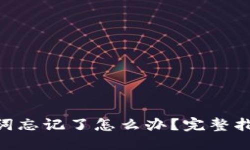 优质
Tokenim助记词忘记了怎么办？完整指南与解决方案