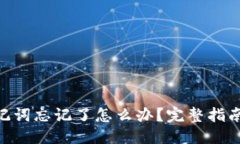 优质Tokenim助记词忘记了怎