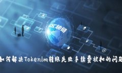 如何解决Tokenim转账失败手