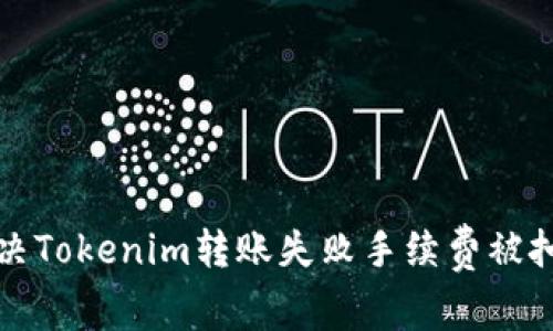 如何解决Tokenim转账失败手续费被扣的问题