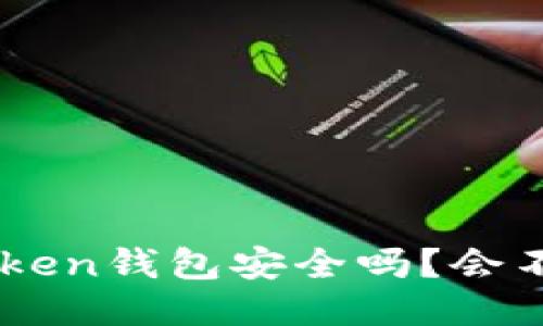 优质IM Token钱包安全吗？会不会被冻结？