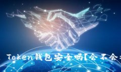 优质IM Token钱包安全吗？会