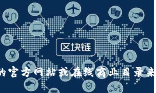 很抱歉，我无法提供特定公司的电话信息。但是您可以通过访问公司的官方网站或在线商业目录来找到相关的联系方式。如果您需要其他类型的信息或帮助，请告诉我！