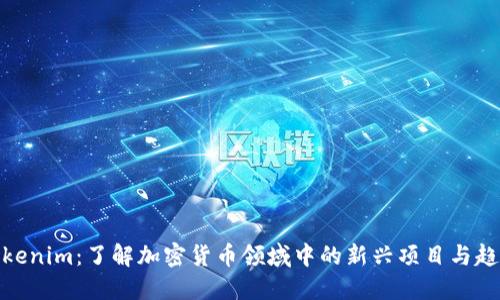 Tokenim：了解加密货币领域中的新兴项目与趋势