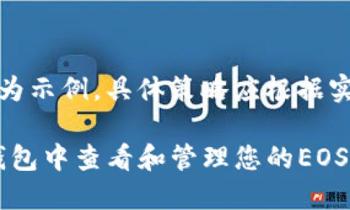 注意：以下内容仅为示例，具体策略应根据实际情况进行调整。

如何在Tokenim钱包中查看和管理您的EOS资源
