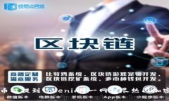 什么币能提到Tokenim？一网