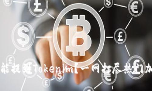 什么币能提到Tokenim？一网打尽热门加密货币