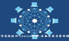 如何高效进行Tokenim迁移：