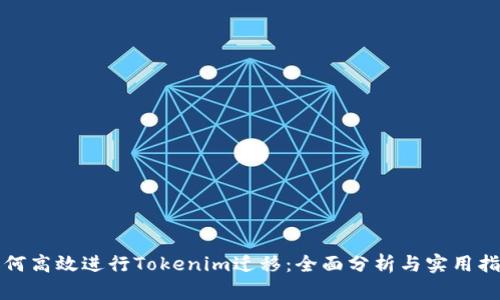 如何高效进行Tokenim迁移：全面分析与实用指南