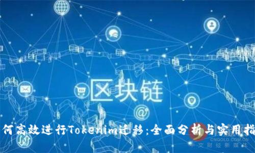 如何高效进行Tokenim迁移：全面分析与实用指南