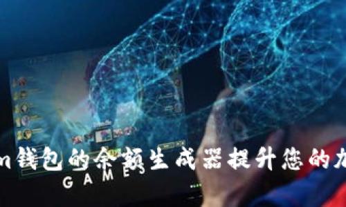如何使用Tokenim钱包的余额生成器提升您的加密资产管理效率