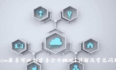 Tokenim最多可以创建多少个