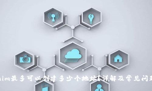 Tokenim最多可以创建多少个地址？详解及常见问题解答
