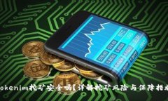 Tokenim挖矿安全吗？详解挖