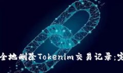 如何安全地删除Tokenim交易