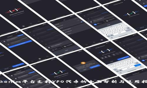 Tokenim平台支持YFO代币的全面分析与使用指南
