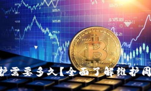 Tokenim维护需要多久？全面了解维护周期及其影响