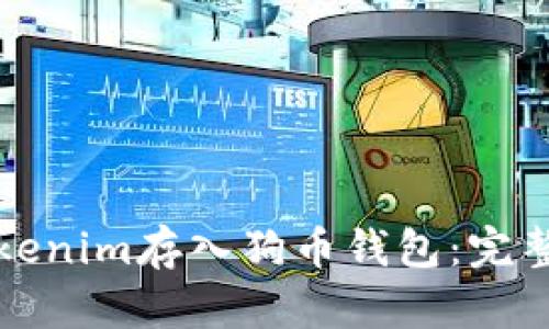 如何将Tokenim存入狗币钱包：完整步骤解析