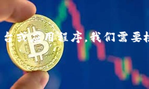 要解决这个问题，我们首先需要确定