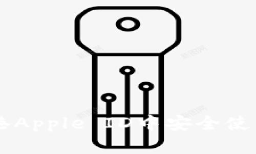 如何在香港Apple ID中安全使用Tokenim