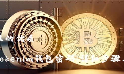 思考一个且的优质

如何找回Tokenim钱包密码：详细步骤与解决方案