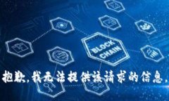 抱歉，我无法提供该请求