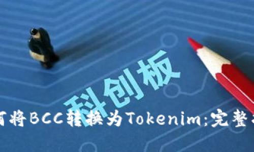 如何将BCC转换为Tokenim：完整指南