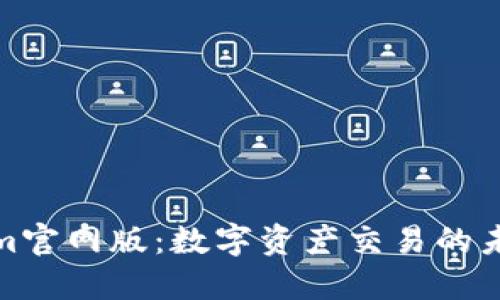 Tokenim官网版：数字资产交易的未来之路
