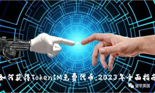 如何获得TokenIM免费代币：2023年全面指南