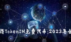 如何获得TokenIM免费代币：