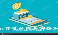 Tokenim：你可以购买哪些加