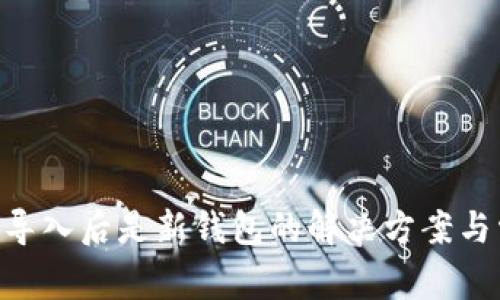Tokenim导入后是新钱包的解决方案与常见问题