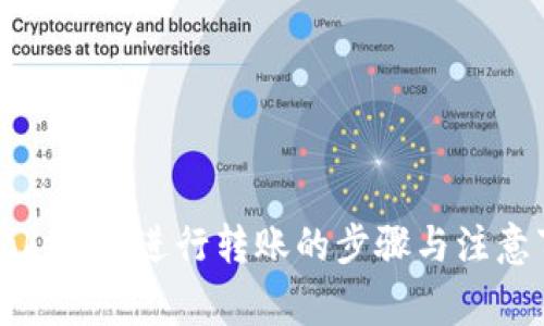 用Tokenim进行转账的步骤与注意事项