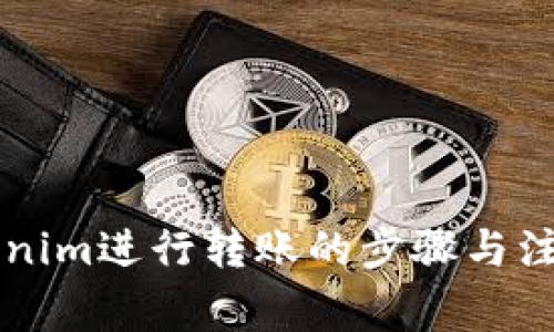 用Tokenim进行转账的步骤与注意事项