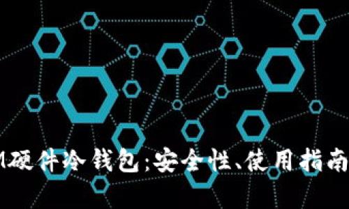 深度解析IM硬件冷钱包：安全性、使用指南与市场对比