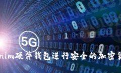 如何使用Tokenim硬件钱包进