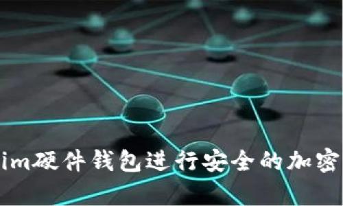 如何使用Tokenim硬件钱包进行安全的加密货币存储和交易