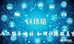 Tokenim人工服务电话：如何