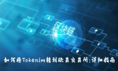 如何将Tokenim转到欧易交易