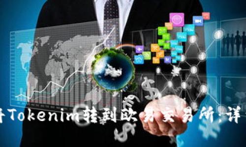 如何将Tokenim转到欧易交易所：详细指南