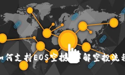 Tokenim如何支持EOS空投？详解空投流程及其作用