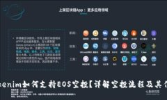 Tokenim如何支持EOS空投？详