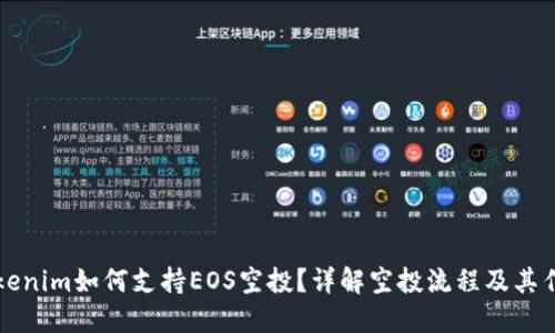 Tokenim如何支持EOS空投？详解空投流程及其作用