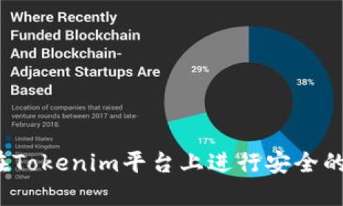 如何在Tokenim平台上进行安全的转账？